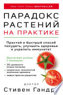 Парадокс растений на практике. Простой и быстрый способ похудеть, улучшить здоровье и укрепить иммунитет