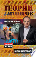 Теории заговоров. Кто правит миром?