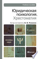 Юридическая психология. Хрестоматия 2-е изд., пер. и доп. Учебное пособие для вузов