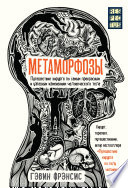 Метаморфозы. Путешествие хирурга по самым прекрасным и ужасным изменениям человеческого тела