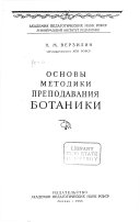 Основы методики преподавания ботаники