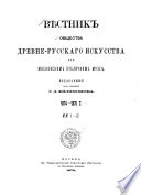 Vi︠e︡stnik obshchestva drevne-russkogo iskusstva pri moskovskom publichnom muzcĭe