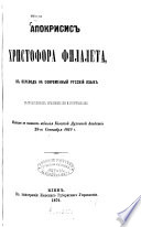 Apokrisis Christofora Filaleta v perevodě na sovremennyj russkij jazyk