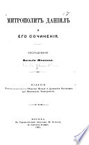 Митрополит Даніил и его сочиненія