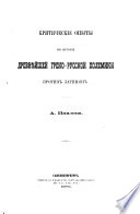 Критическіе опыты по исторіи древнѣйшей греко-русской полемики противъ латинянъ