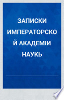 Записки Императорской академіи наук