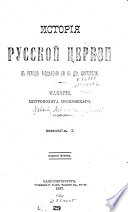 Istorii︠a︡ russkoĭ t︠s︡erkvi: 1448-1589,pt.1