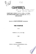 Sbornik ri͡eshenīi Obshchago sobranīi͡a 1-x 3-x d-tov i D-ta gerolʹdīi Pravitelʹstvui͡ushchago senata za posli͡ednee (1864-1875 g.g.) odinnadt͡satili͡tīe