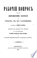 Rabochiĭ vopros v ego sovremennom znachenii i sredstva k ego razri︠e︡shenii︠u︡