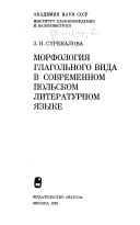 Морфология глагольного вида в современном польском литературном языке