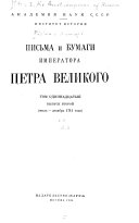 Письма и бумаги Императора Петра Великаго