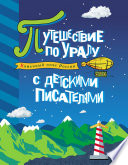 Каменный пояс России. Путешествие по Уралу с детскими писателями