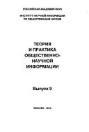 Теория и практика общественно-научной информации