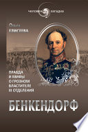 Бенкендорф. Правда и мифы о грозном властителе III отделения