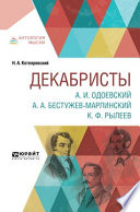 Декабристы. А. И. Одоевский. А. А. Бестужев-марлинский. К. Ф. Рылеев