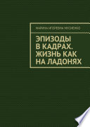 Эпизоды в кадрах. Жизнь как на ладонях