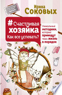 #СчастливаяХозяйка: как все успевать? Уникальные методики, которые приведут твою жизнь в порядок