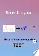 Парапсихологический тест