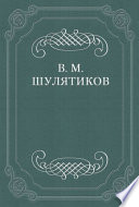 Поэзия «воли к силе и воли к жизни» (С. Надсон)