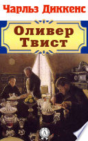 Оливер Твист