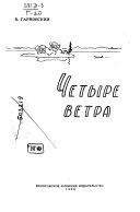 Четыре ветра