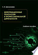 Информационные технологии в профессиональной деятельности