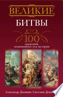 Великие битвы. 100 сражений, изменивших ход истории