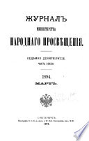 Журнал Министерства народнаго просвѣщения