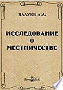 Исследование о местничестве