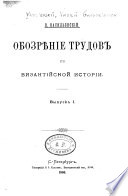 Обозрѣніе трудов по визанійской исторіи