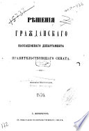 Rešenija Graždanskago Kassacionnago Departamenta Pravitel'stvujuščago Senata