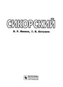 Сикорский