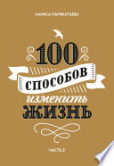 100 способов изменить жизнь. Часть 2