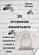 30 оттенков кошачьего. Книга для семейного чтения в выходной день