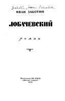 Лобачевский