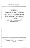 Borʹba partii bolʹshevikov za kollektivizat︠s︡ii︠u︡ selʹskogo khozi︠a︡ĭstva v gody pervoĭ stalinskoĭ pi︠a︡tiletki