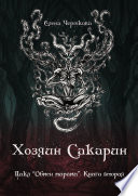 Хозяин Сакарин. Цикл «Обмен мирами». Книга вторая