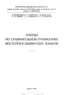 Очерки по стравнительной грамматике восточнославянских языков