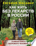 Как жить без лекарств в России. Главная книга здорового человека