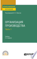 Организация производства в 2 ч. Часть 1 2-е изд. Учебник для СПО