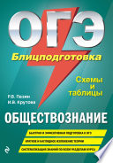 ОГЭ. Обществознание. Блицподготовка. Схемы и таблицы