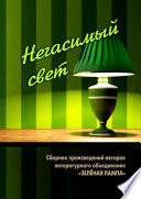 Негасимый свет. Сборник произведений авторов литературного объединения «ЗЕЛЕНАЯ ЛАМПА»