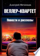 Веллер-квартет. Повести и рассказы