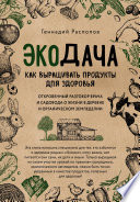 Экодача. Как выращивать продукты для здоровья. Откровенный разговор врача и садовода о жизни в деревне и органическом земледелии