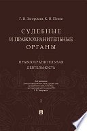 Судебные и правоохранительные органы. Курс лекций. Том 2. Правоохранительная деятельность