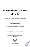 Правоохранительные органы 3-е изд., пер. и доп. Учебник для академического бакалавриата