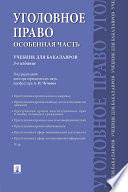 Уголовное право. Особенная часть. 3-е издание. Учебник для бакалавров