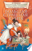 Как Наталья Николаевна съела поэта Пушкина и другие ужасные истории