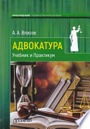 Адвокатура. Учебник и практикум