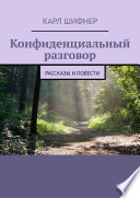 Конфиденциальный разговор. Рассказы и повести